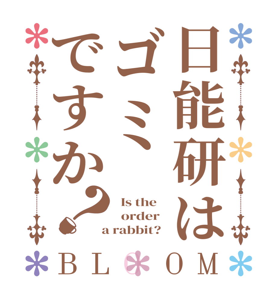 日能研はゴミですか？BLOOM   Is the      order    a rabbit?  