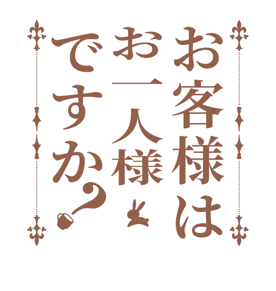 お客様はお一人様ですか？      