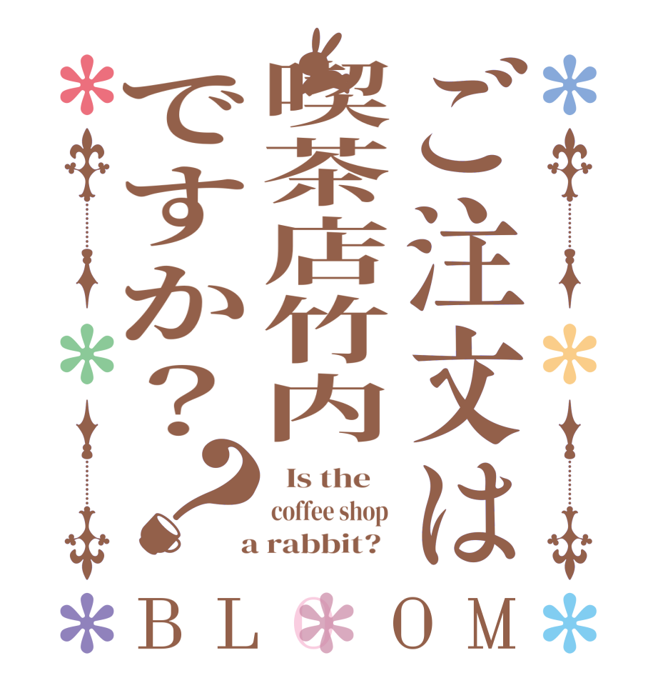 ご注文は喫茶店竹内ですか？？BLOOM   Is the    coffee shop   a rabbit?  