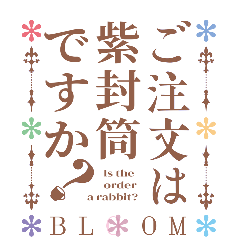 ご注文は紫封筒ですか？BLOOM   Is the      order    a rabbit?  