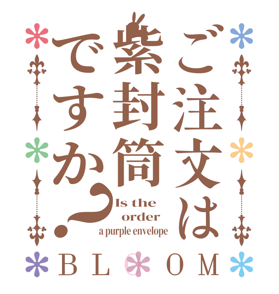 ご注文は紫封筒ですか？BLOOM Is the   order   a purple envelope