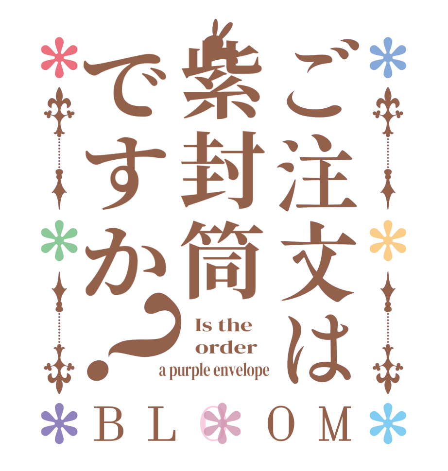 ご注文は紫封筒ですか？BLOOM   Is the      order   a purple envelope