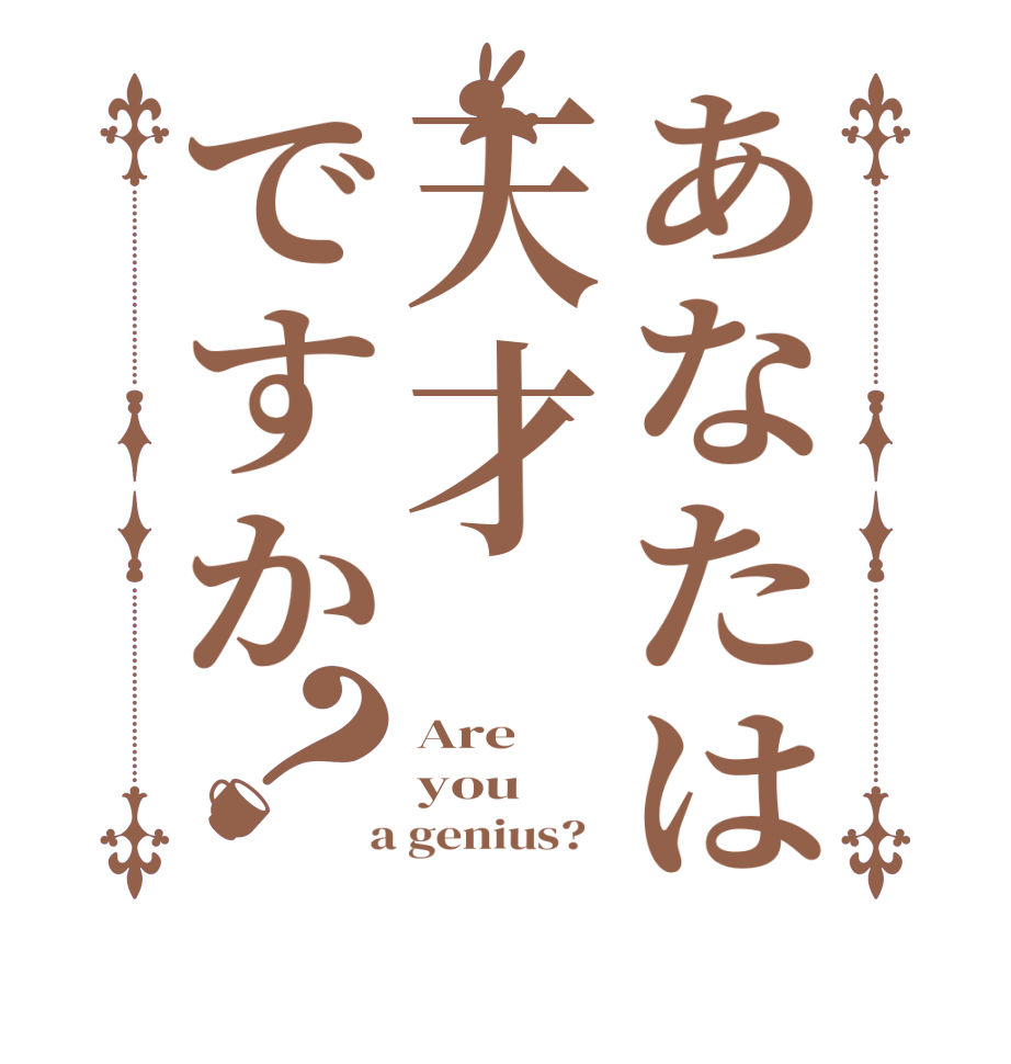 あなたは天才ですか？Are you  a genius?  