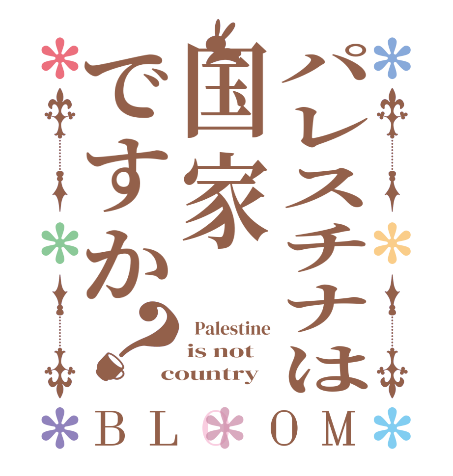 パレスチナは国家ですか？BLOOM   Palestine is not country