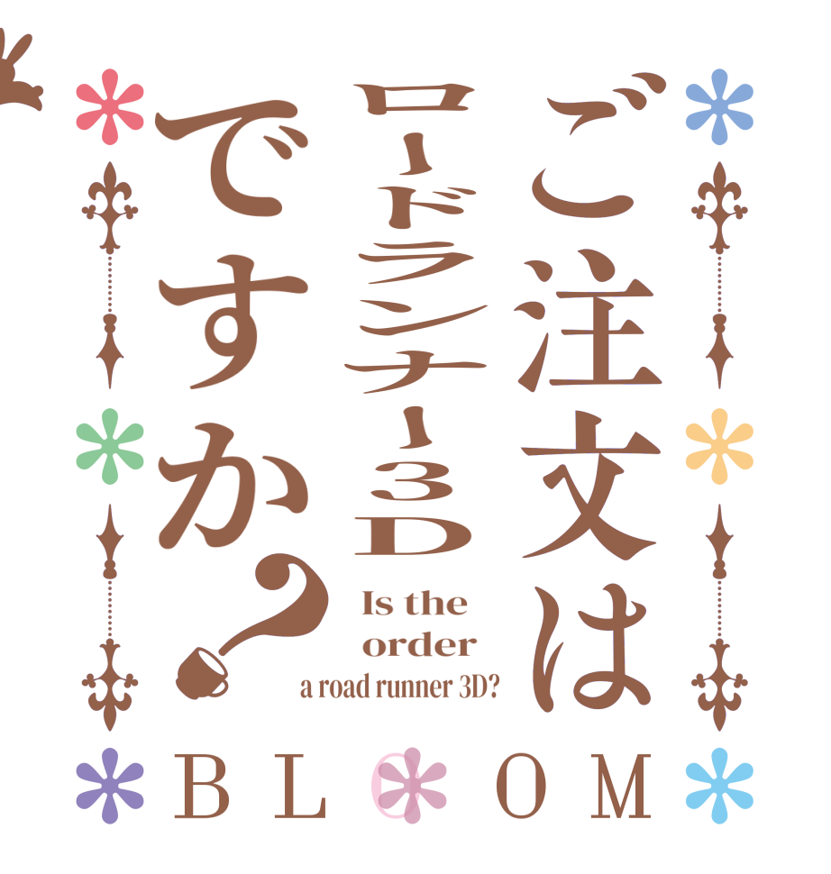 ご注文はロードランナー3Dですか？BLOOM   Is the      order    a road runner 3D?