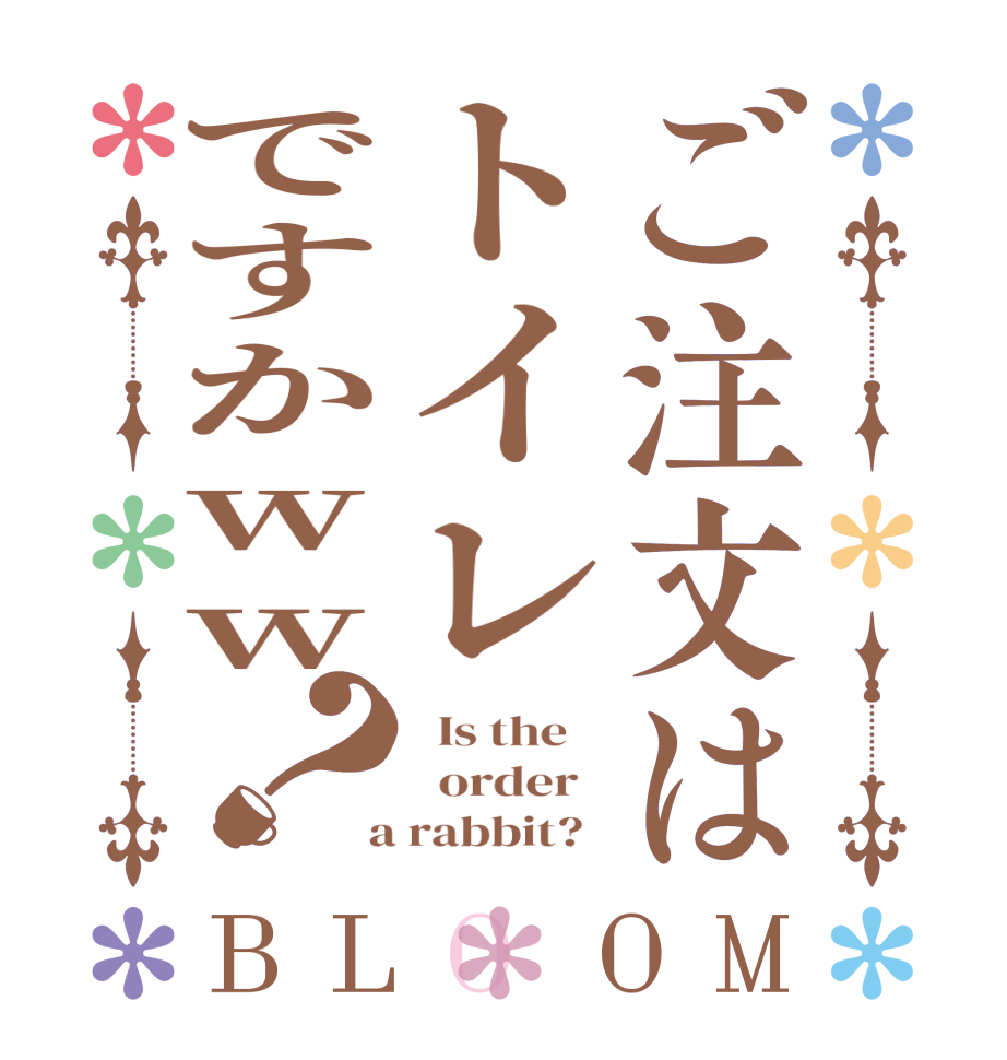 ご注文はトイレですかww？BLOOM   Is the      order    a rabbit?  