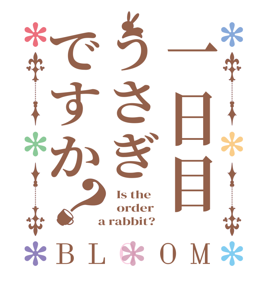 一日目うさぎですか？BLOOM   Is the      order    a rabbit?  