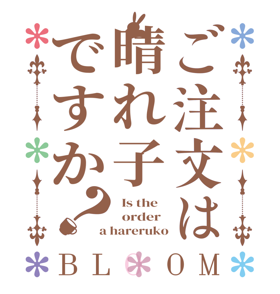 ご注文は晴れ子ですか？BLOOM   Is the      order   a hareruko