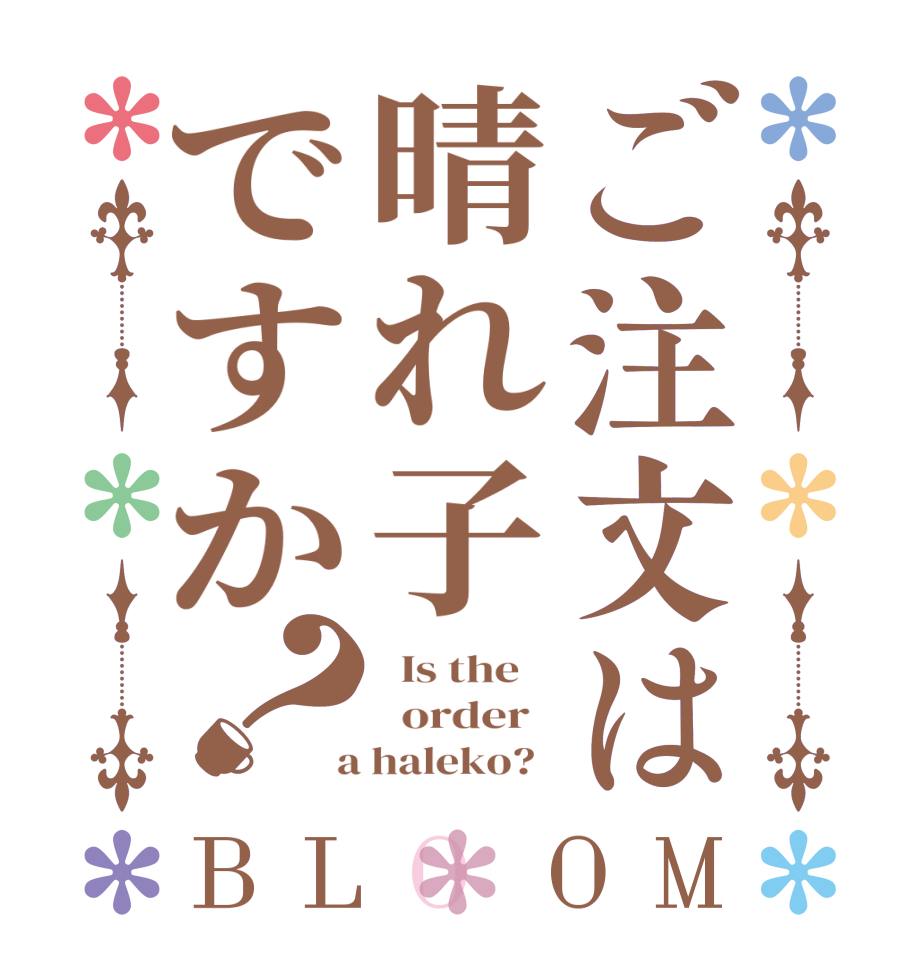 ご注文は晴れ子ですか？BLOOM   Is the      order    a haleko?  