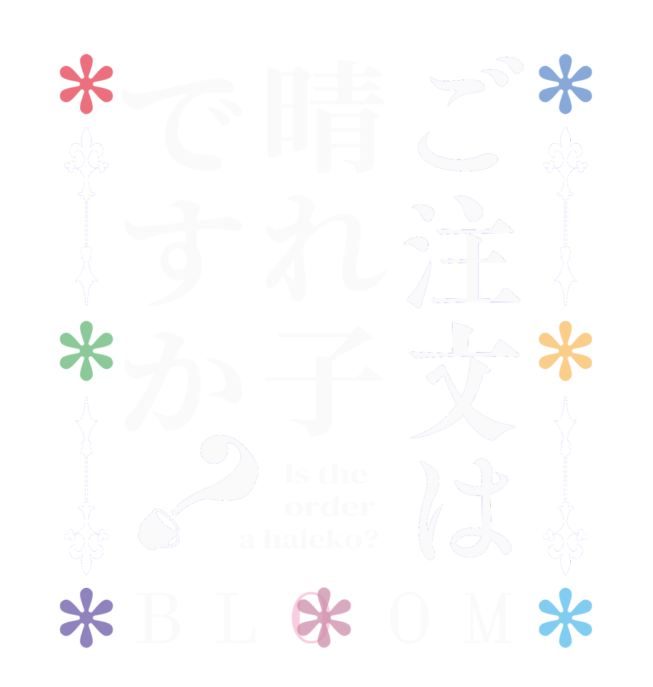 ご注文は晴れ子ですか？BLOOM   Is the      order    a haleko?  