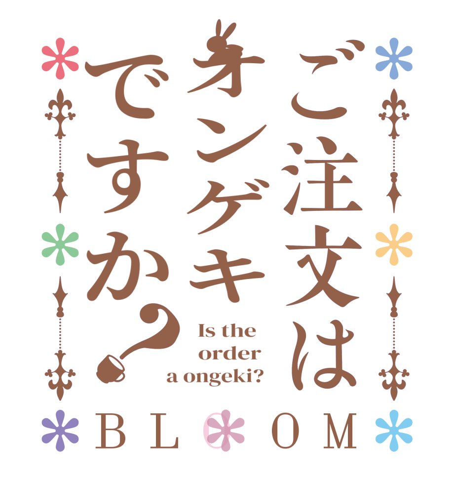 ご注文はオンゲキですか？BLOOM   Is the      order    a ongeki?  