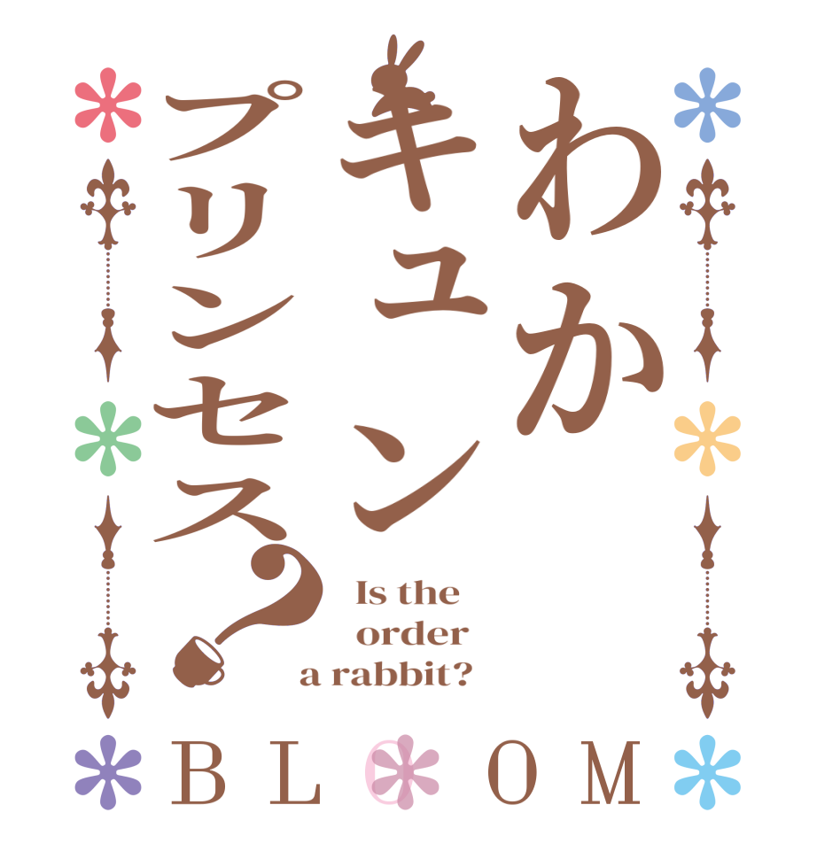 わかキュンプリンセス？BLOOM   Is the      order    a rabbit?  