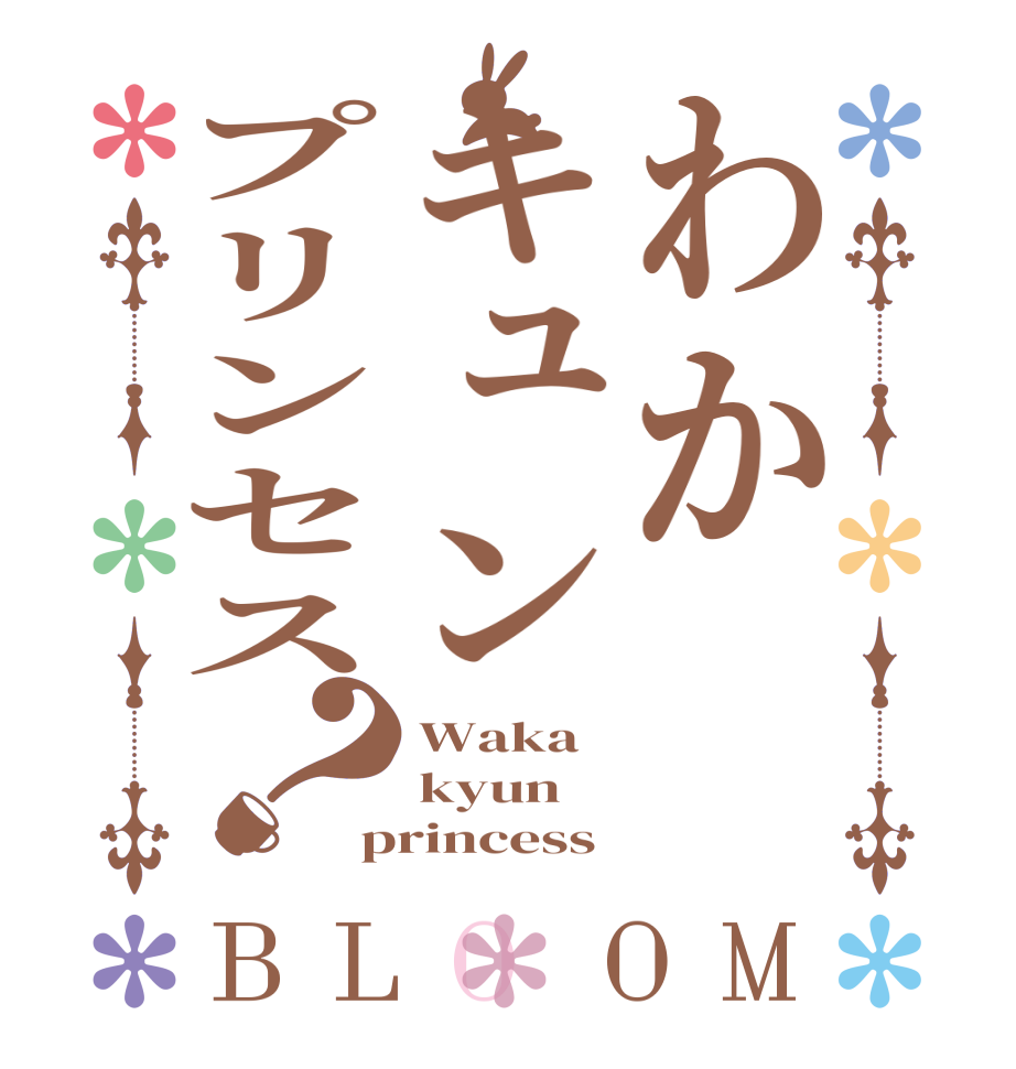 わかキュンプリンセス？BLOOM Waka   kyun princess