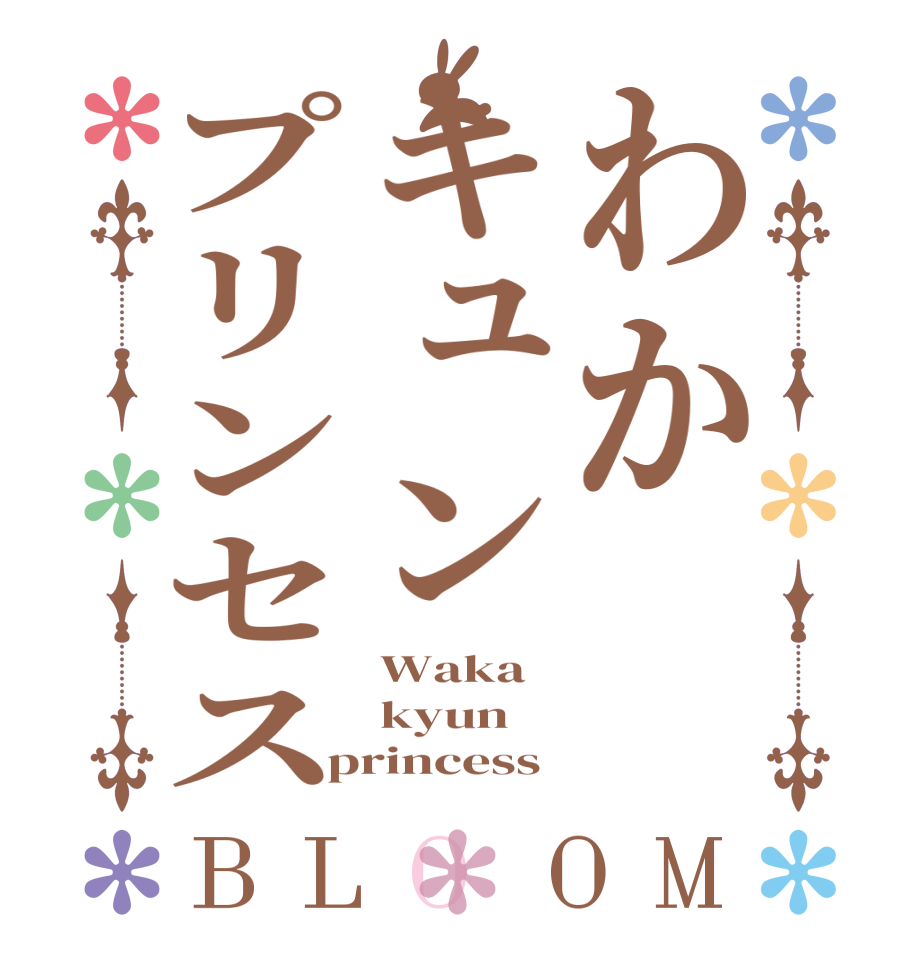 わかキュンプリンセスBLOOM Waka   kyun princess