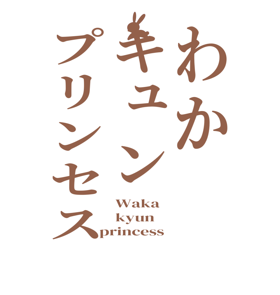 わかキュンプリンセスWaka   kyun princess