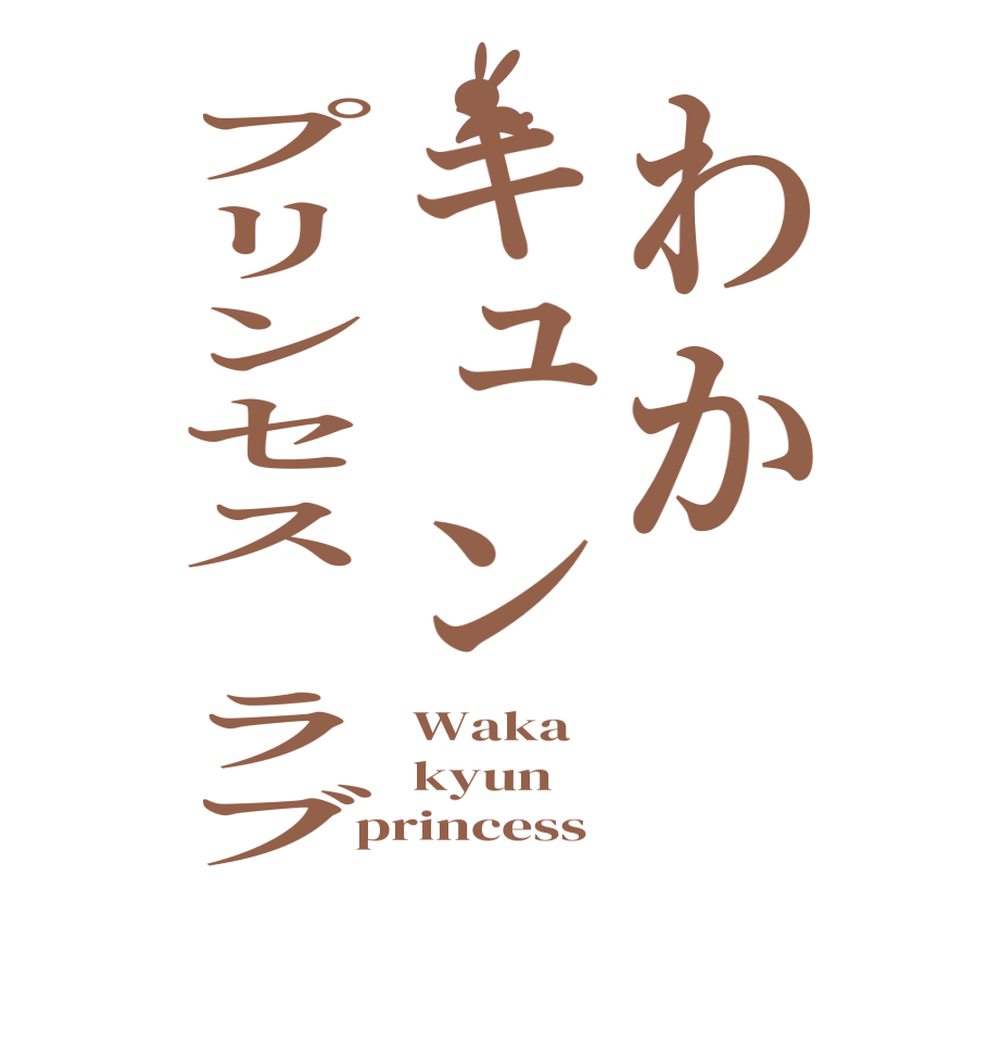 わかキュンプリンセス ラブWaka   kyun princess 
