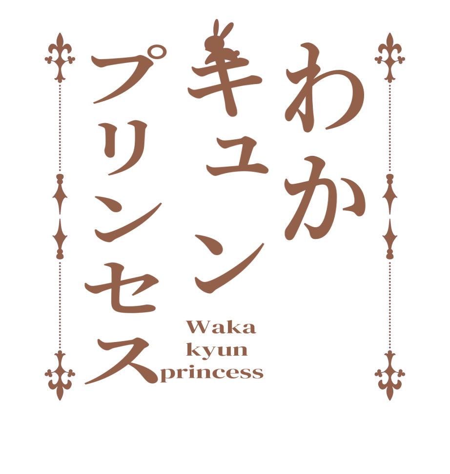 わかキュンプリンセスWaka   kyun princess 