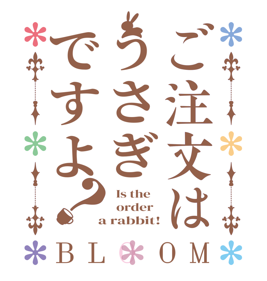 ご注文はうさぎですよ？BLOOM   Is the      order    a rabbit!