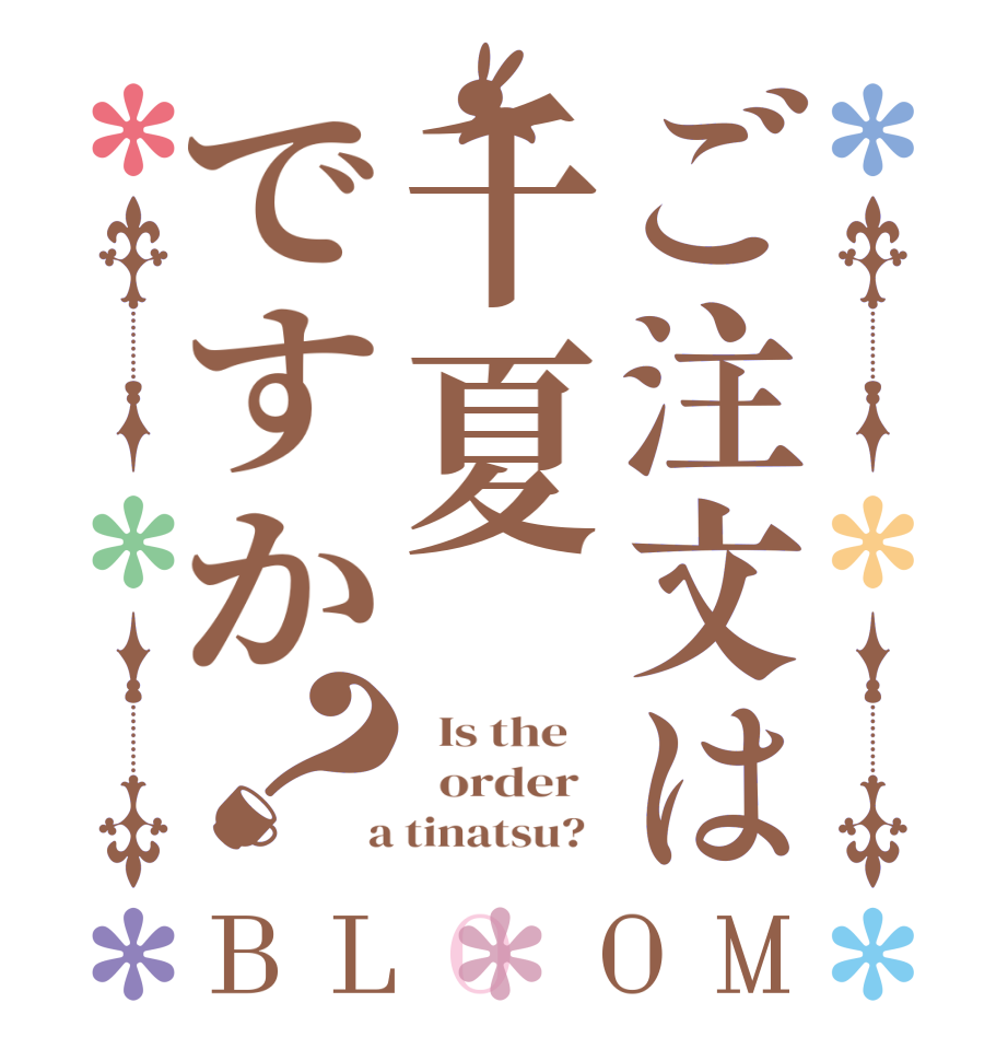 ご注文は千夏ですか？BLOOM   Is the      order    a tinatsu?  