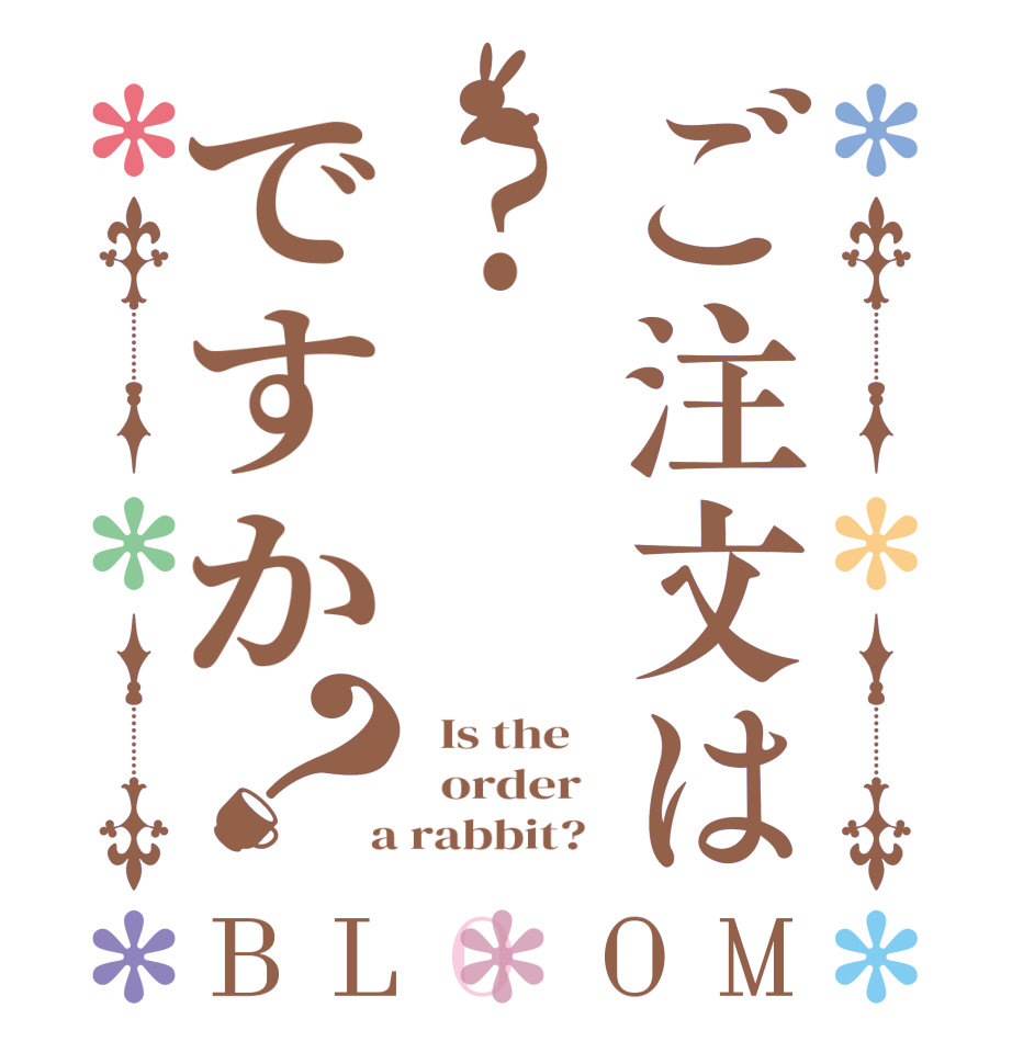 ご注文は?ですか？BLOOM   Is the      order    a rabbit?  