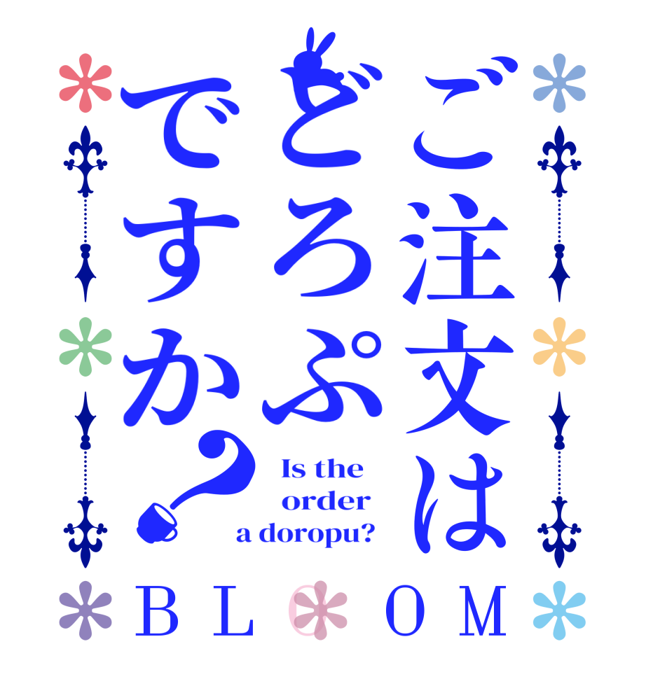 ご注文はどろぷですか？BLOOM   Is the      order    a doropu?  