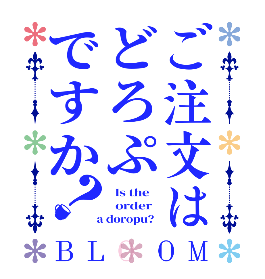 ご注文はどろぷですか？BLOOM   Is the      order    a doropu?  