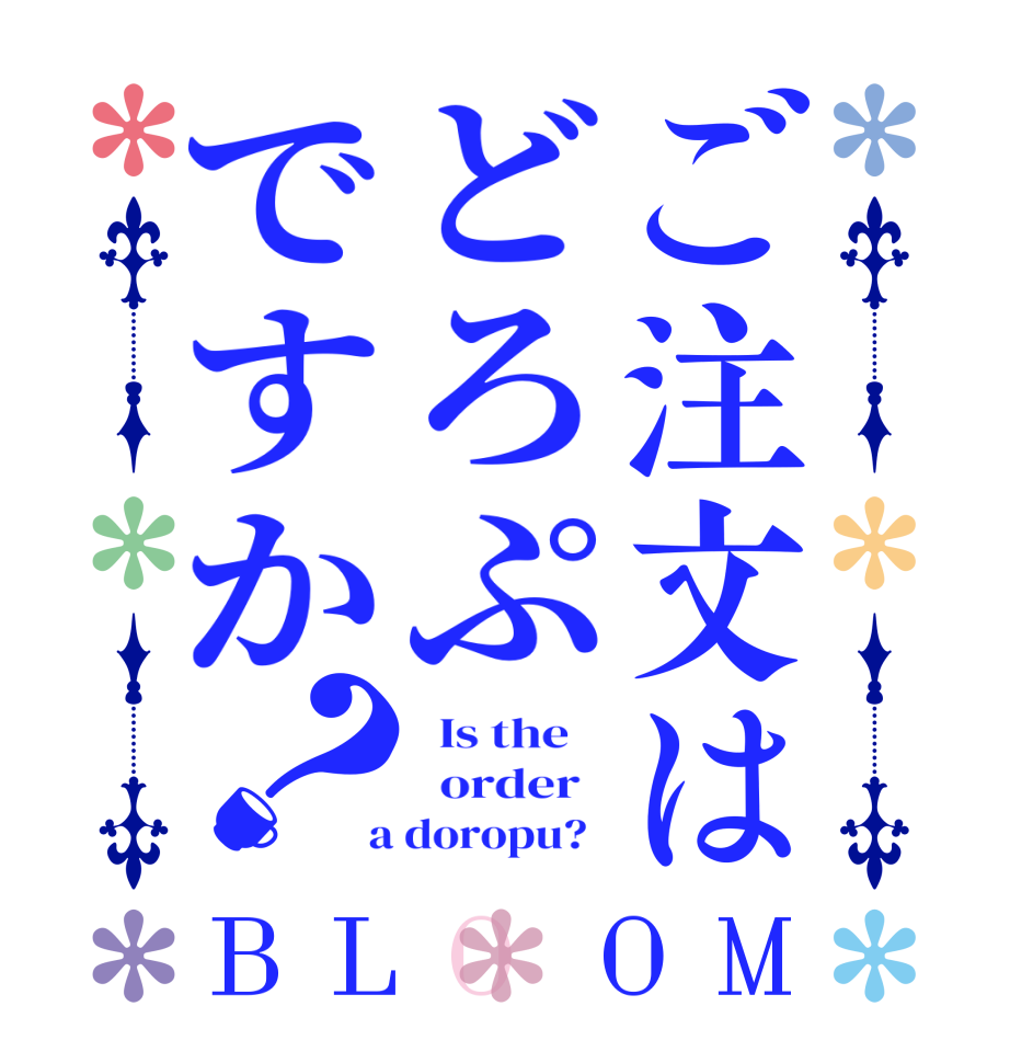 ご注文はどろぷですか？BLOOM   Is the      order    a doropu?  