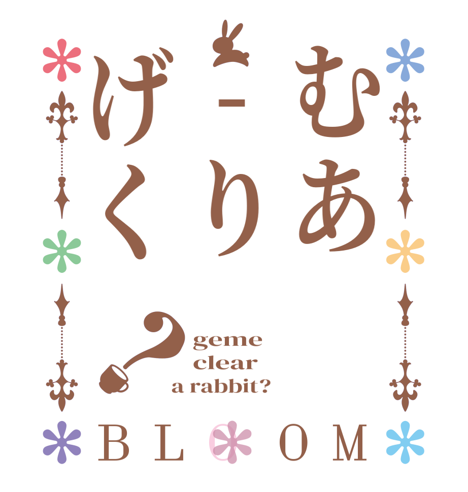 むあ-りげく？BLOOM geme clear  a rabbit?  