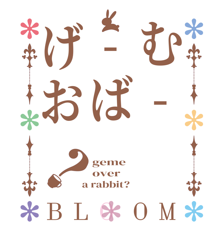 む--ばげお？BLOOM geme over  a rabbit?  