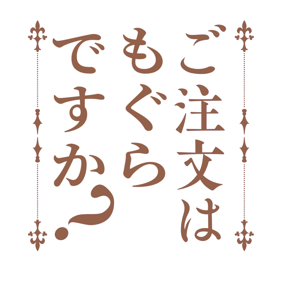 ご注文はもぐらですか？    