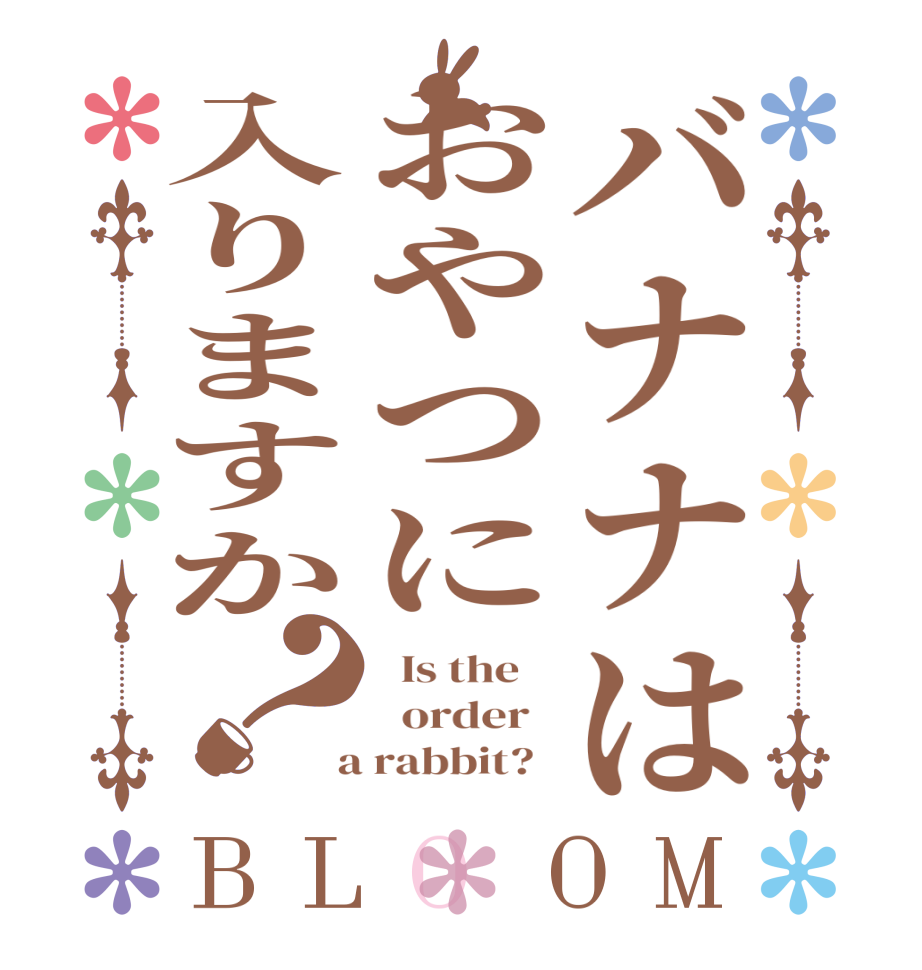 バナナはおやつに入りますか？BLOOM   Is the      order    a rabbit?  