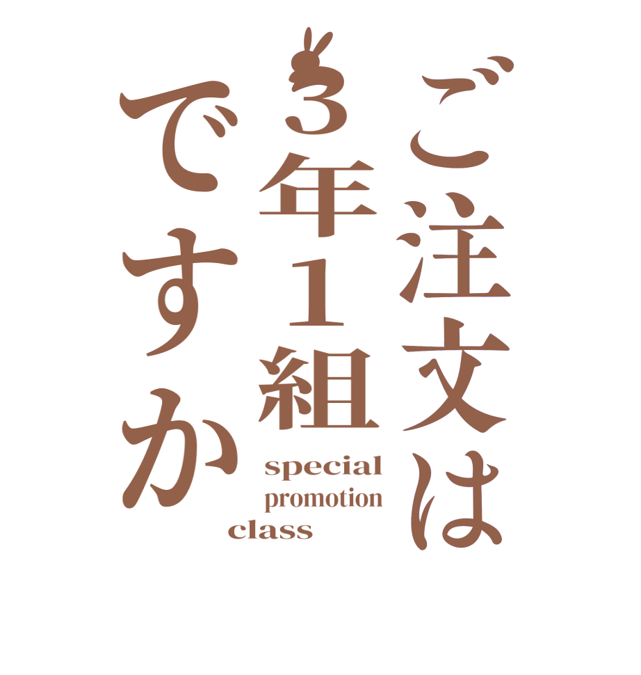 ご注文は3年1組ですかspecial promotion class