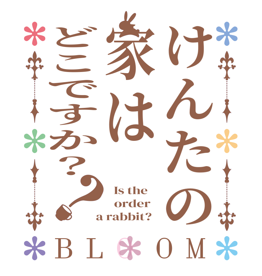 けんたの家はどこですか？？BLOOM   Is the      order    a rabbit?  