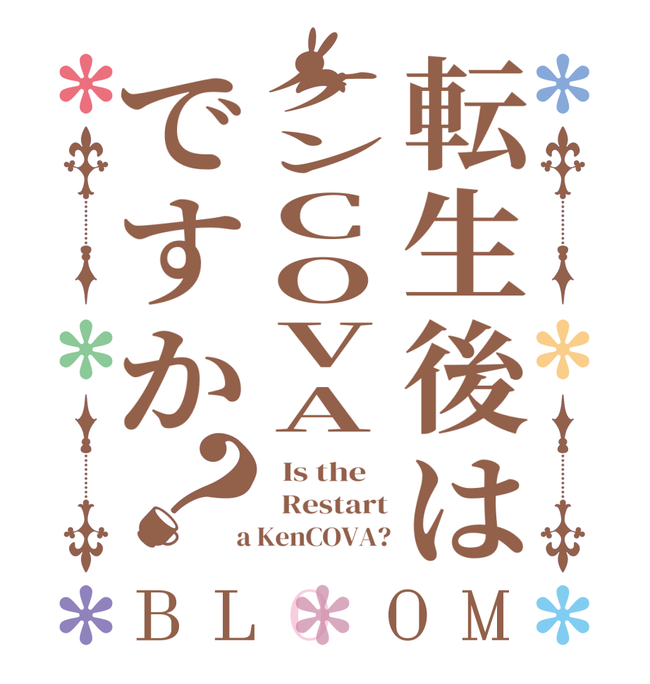 転生後はケンCOVAですか？BLOOM   Is the      Restart  a KenCOVA?