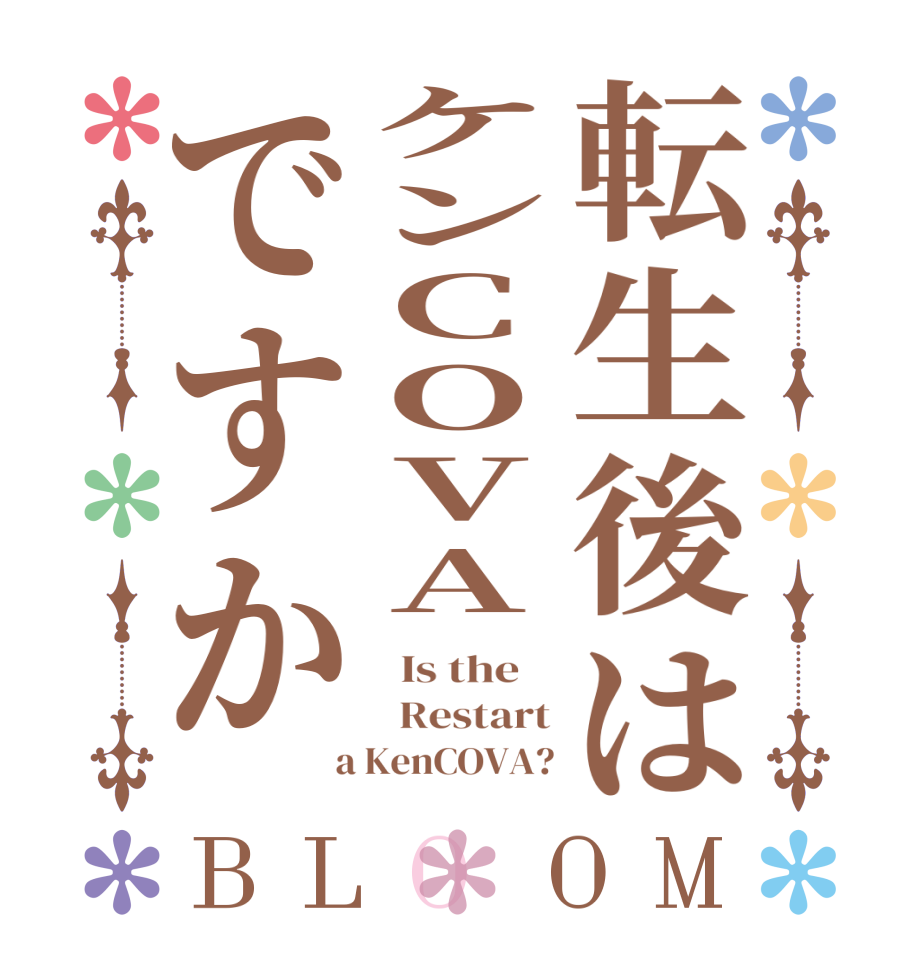 転生後はケンCOVAですかBLOOM   Is the      Restart  a KenCOVA?