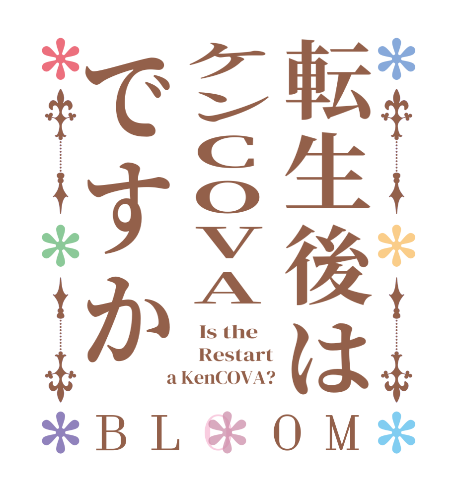 転生後はケンCOVAですかBLOOM   Is the      Restart  a KenCOVA?