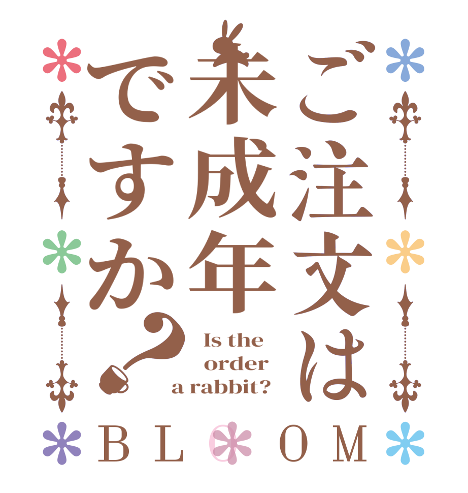 ご注文は未成年ですか？BLOOM   Is the      order    a rabbit?  