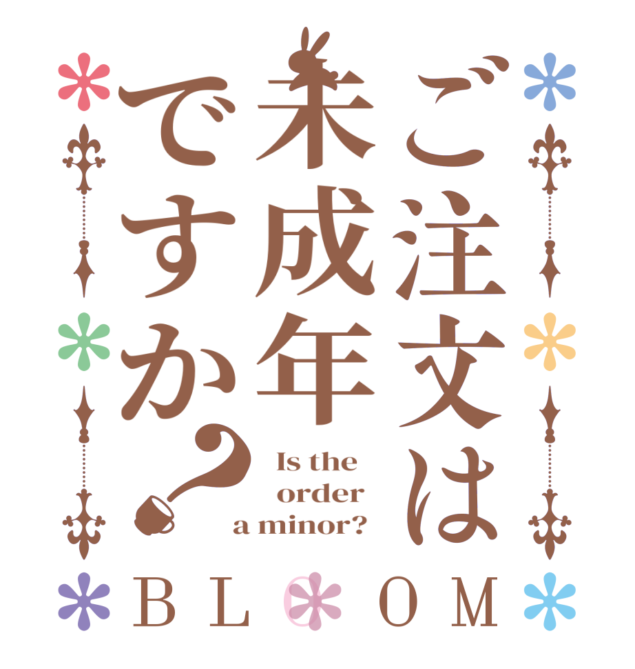 ご注文は未成年ですか？BLOOM   Is the      order    a minor?  