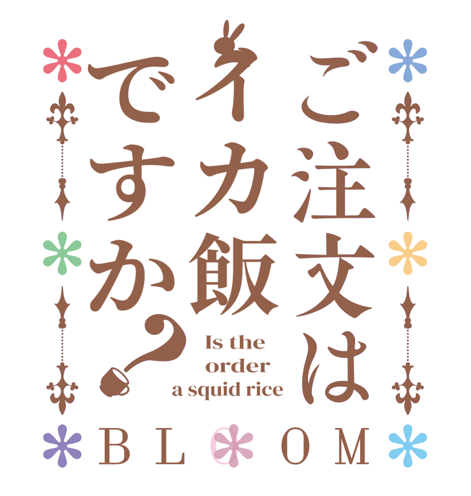 ご注文はイカ飯ですか？BLOOM   Is the      order    a squid rice