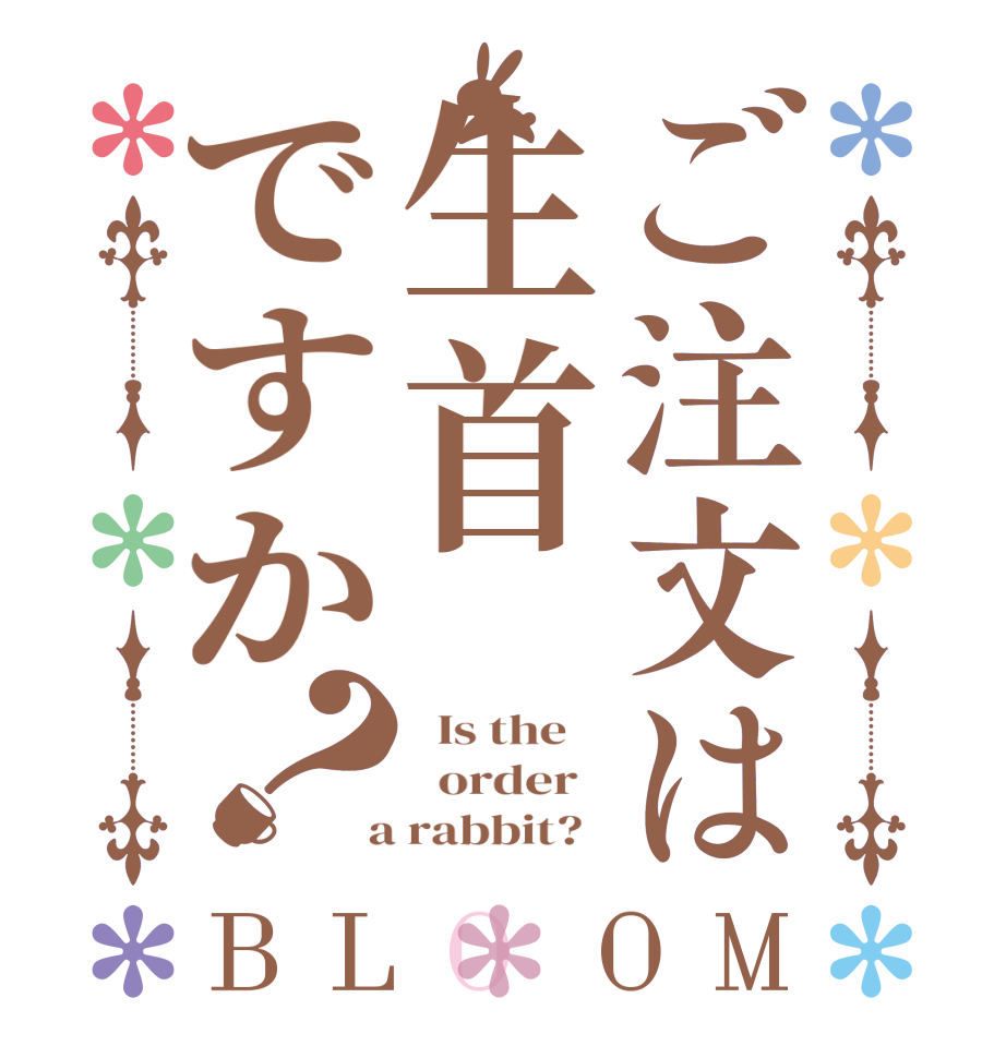 ご注文は生首ですか？BLOOM   Is the      order    a rabbit?  