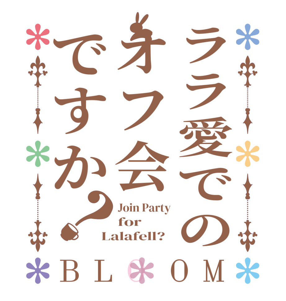 ララ愛でのオフ会ですか？BLOOM Join Party for Lalafell?  