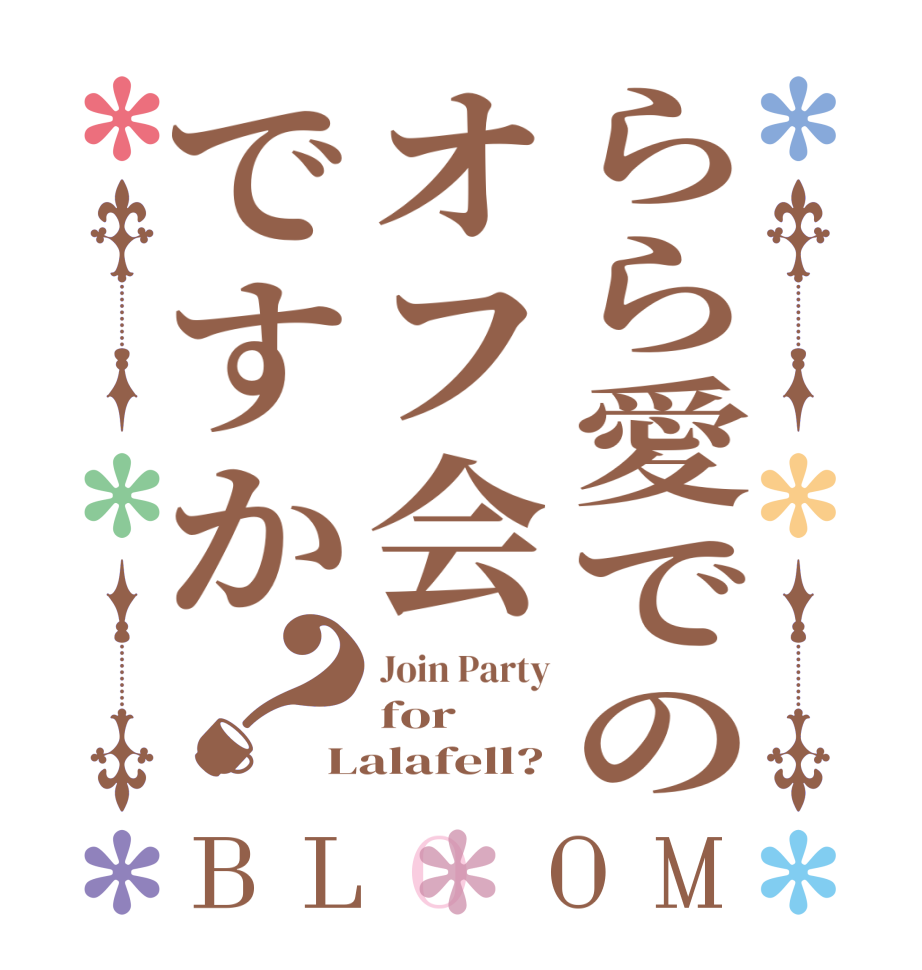 らら愛でのオフ会ですか？BLOOM Join Party for Lalafell?