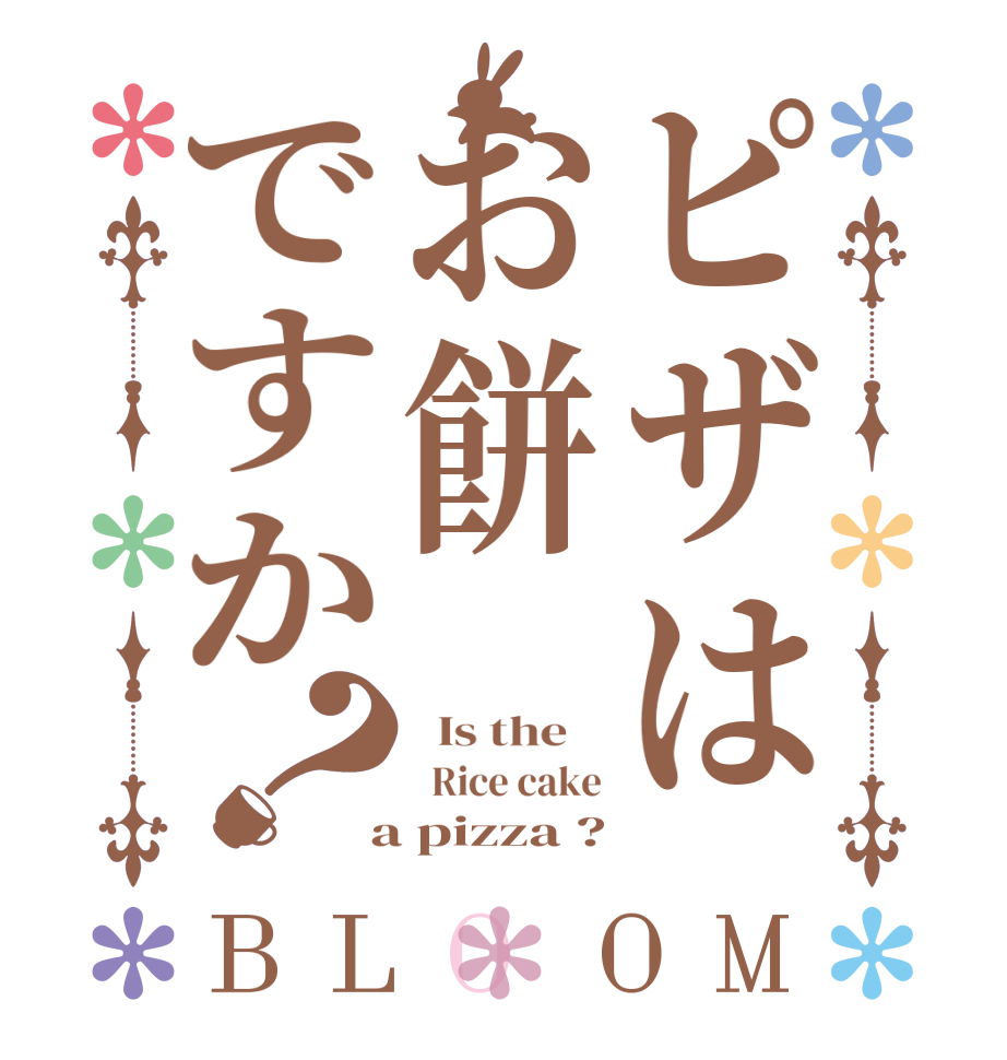 ピザはお餅ですか？BLOOM   Is the      Rice cake  a pizza ?