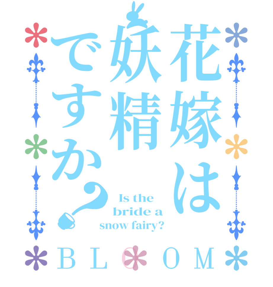 花嫁は妖精ですか？BLOOM   Is the    bride a  snow fairy?