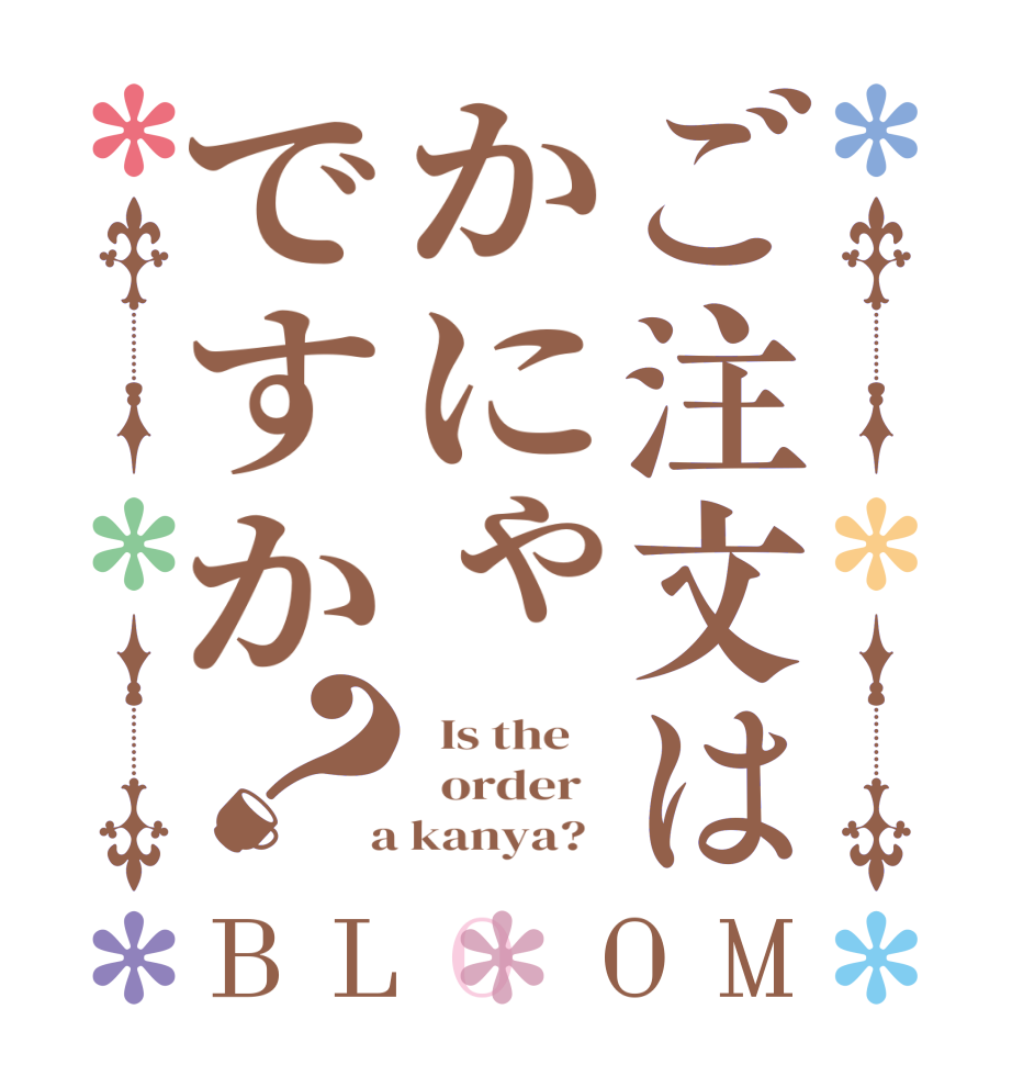 ご注文はかにゃですか？BLOOM   Is the      order    a kanya?  