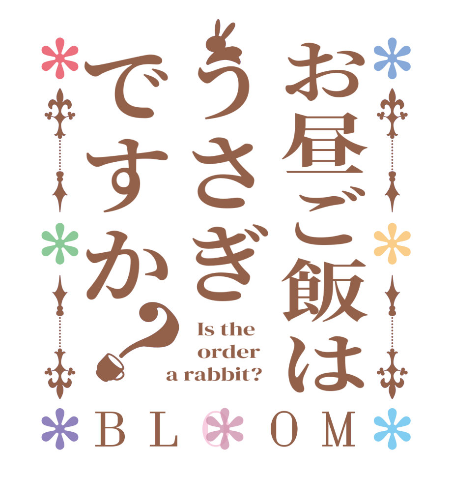 お昼ご飯はうさぎですか？BLOOM   Is the      order    a rabbit?  