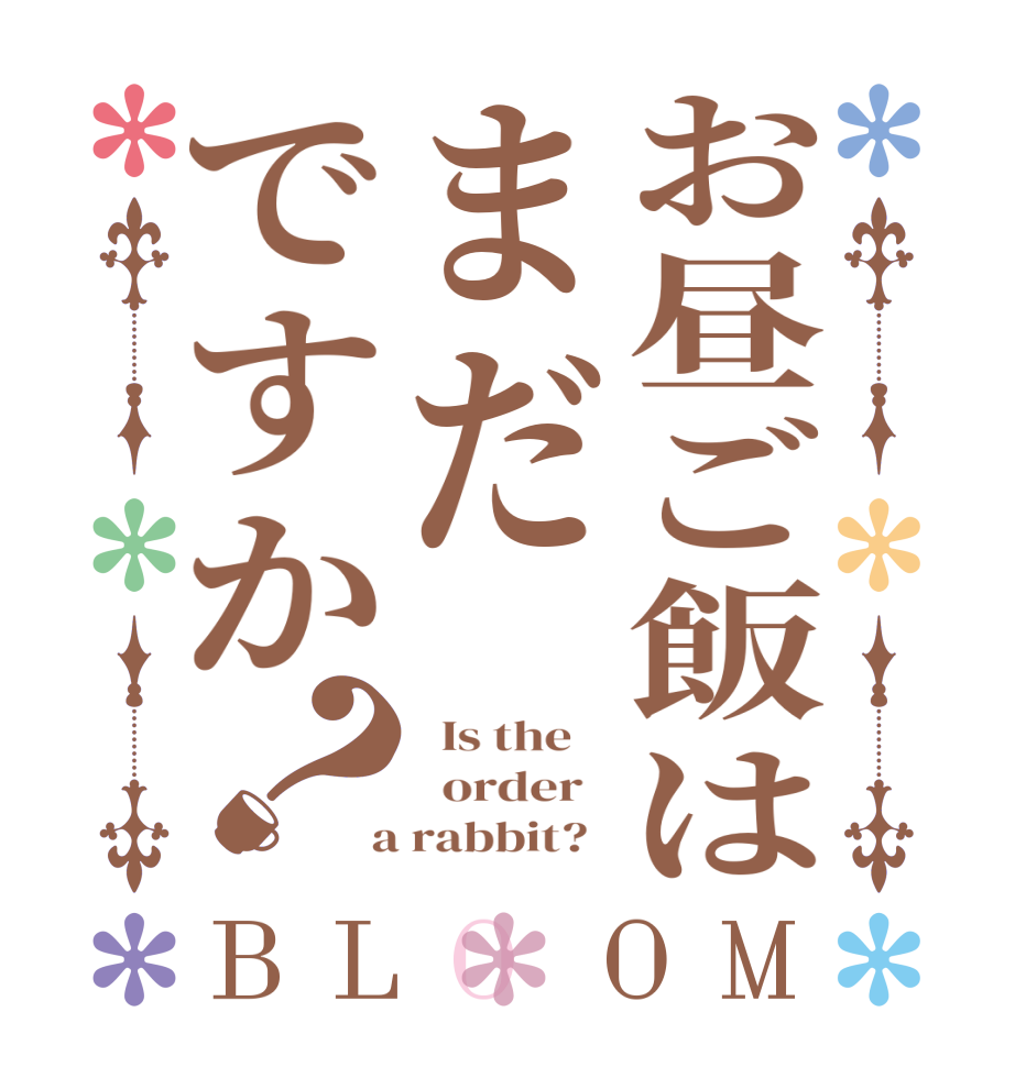 お昼ご飯はまだですか？BLOOM   Is the      order    a rabbit?  