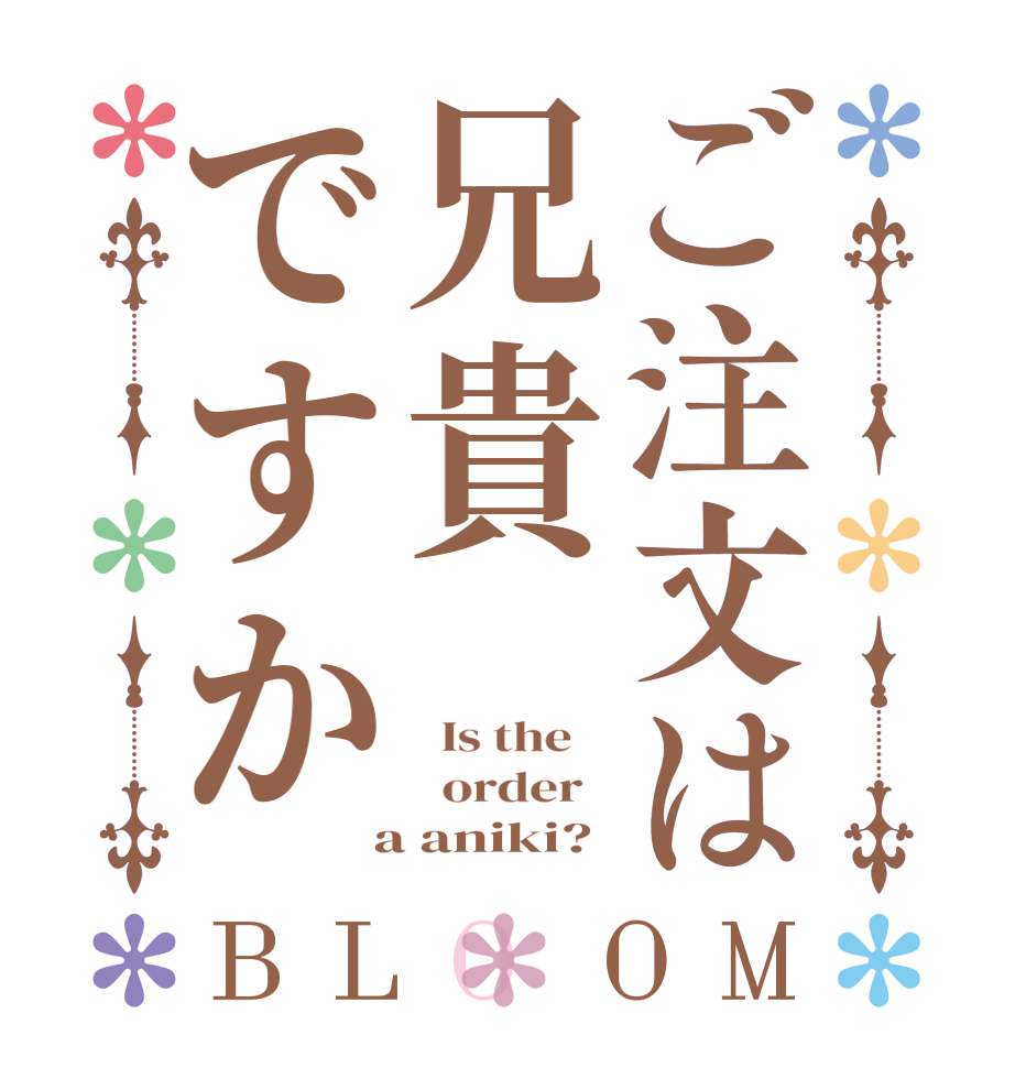 ご注文は兄貴ですかBLOOM   Is the      order    a aniki?