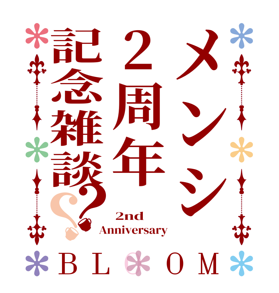 メンシ2周年記念雑談？？BLOOM  2nd Anniversary