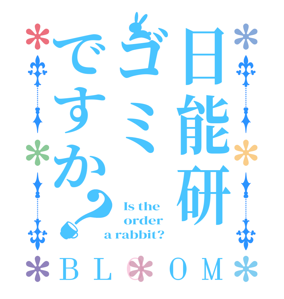 日能研ゴミですか？BLOOM   Is the      order    a rabbit?  